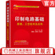 何为 周国云 机械工业出版 印制电路基础 社旗舰店 9787111688754 原理工艺技术及应用 高等院校系列教材 官网正版 唐先忠