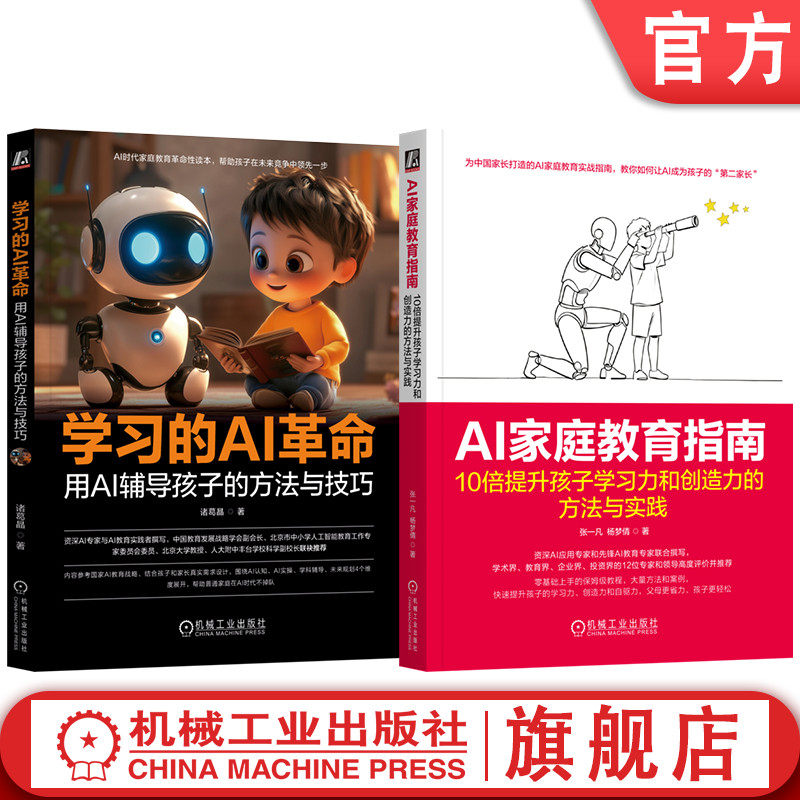 官网套装 学习的AI革命+AI家庭教育指南 套装全2册 AI辅助学习 AI学科辅导 AI助学教程书籍 机械工业出版社