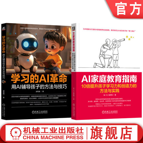 官网套装 学习的AI革命+AI家庭教育指南 套装全2册 AI辅助学习 AI学科辅导 AI助学教程书籍 机械工业出版社