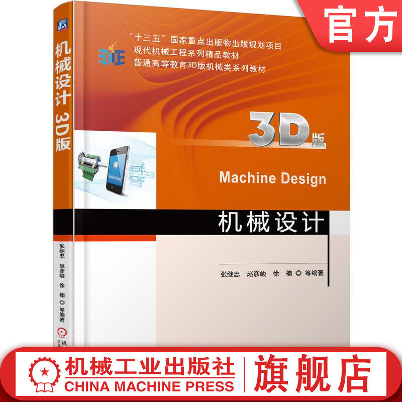 官网正版 机械设计 3D版 张继忠 9787111572305 教材 机械工业出版社