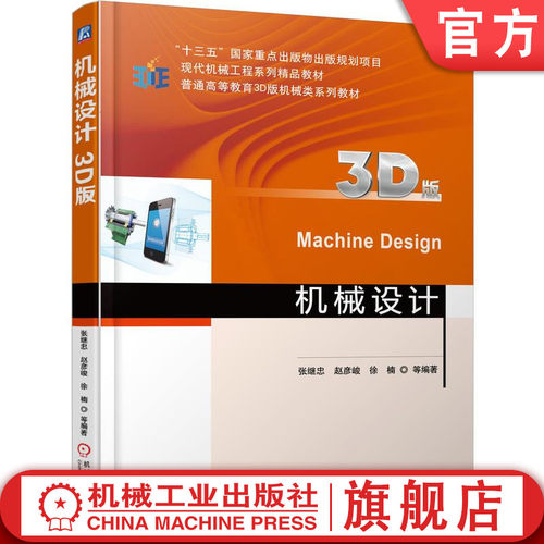 官网正版 机械设计 3D版 张继忠 9787111572305 教材 机械工业出版社