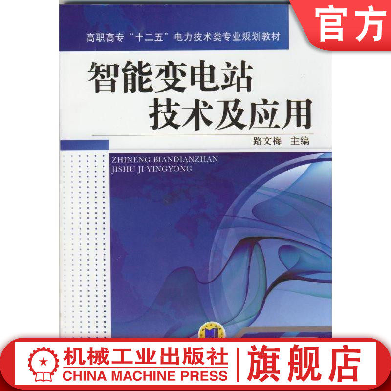 官网正版智能变电站技术及应用 路文梅  主编 9787111471240 高职高专十二五电力技术类专业规划教材 机械工业出版社