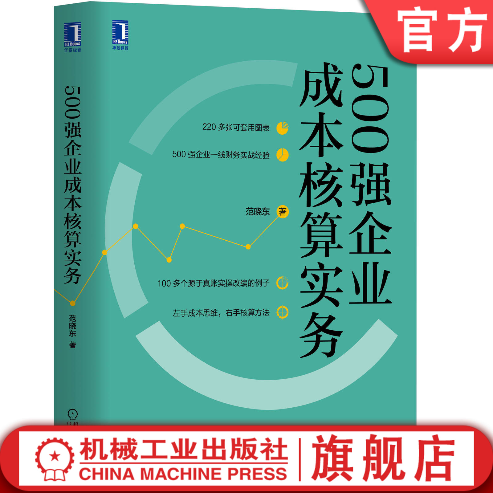 官网正版 500强企业成本核算实务 范晓东 会计核算 财务情报 价值 竞争力 管理水平 制度范本 制造费用 产品定价 应用案例