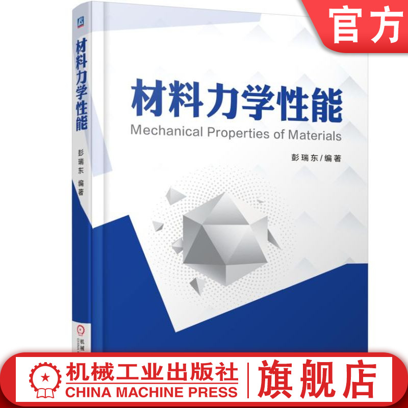 官网正版 材料力学性能 彭瑞东 本科教材 9787111583981 机械工业出版社旗舰店
