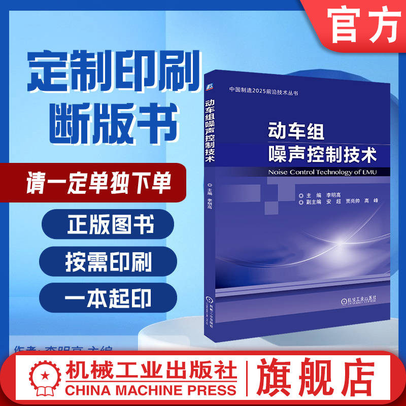 定制断版书 请单独下单 动车组噪声控制技术 李明高 安超 贾尚帅 高 峰 9787111577904 机械工业出版社