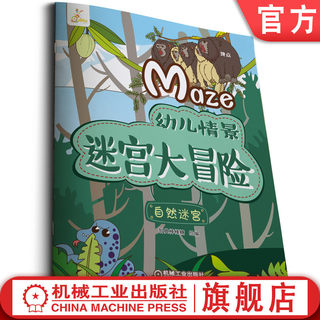 官网正版 幼儿情景迷宫大冒险 自然迷 宫 棒棒糖童书馆 5至7岁儿童 孩子培养  推理能力 观察力 记忆力 空间感知 丛林 草原 沙漠