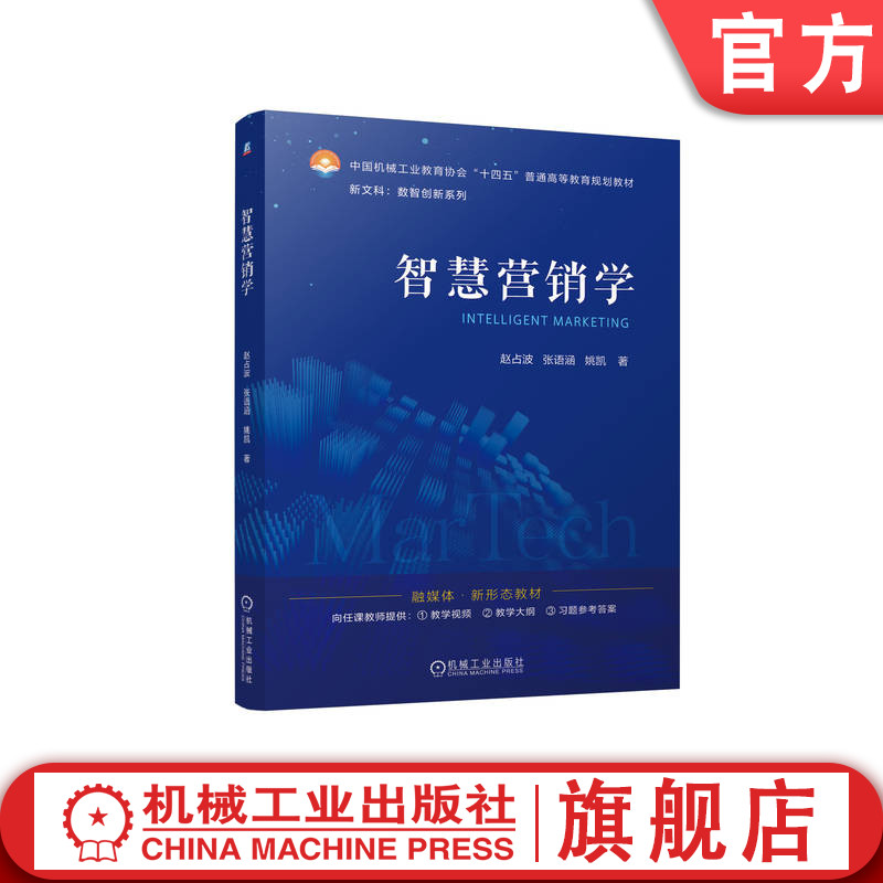 官网正版 智慧营销学 围绕4D营销理论 赵占波 张语涵 姚凯 9787111771425 机械工业出版社 教材