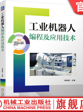 官网正版 工业机器人编程及应用技术 李国利 ABB RobotStudio 仿真软件 应用源文件 绘图应用 打磨应用 视觉应用 工程实例