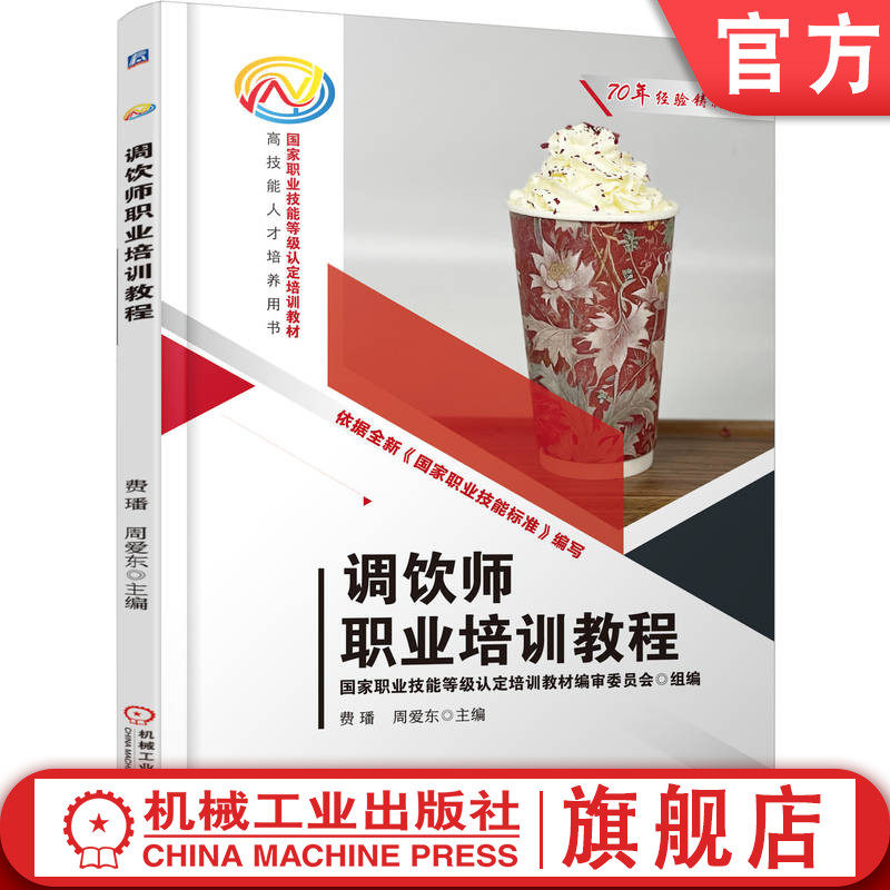 官网正版 调饮师职业培训教程 费璠 周爱东 9787111783077 机械工业出版社 教材