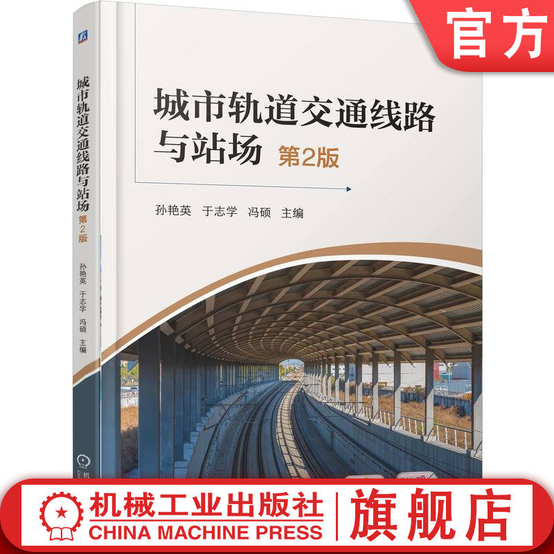 官网正版 城市轨道交通线路与站场 第2版 孙艳英 于志学 冯硕 9787111786931 机械工业出版社 教材
