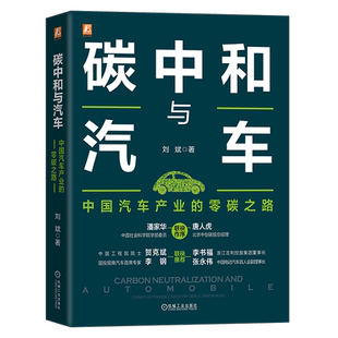 官网正版 碳中和与汽车 中国汽车产业的零碳之路 刘斌 生产 行驶 产业预测 情景设置 排放分析 制造 交通 材料 能源 技术路径