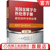 感应加热与热处理 建模仿真 硬化层 美国金属学会热处理手册 无损检测 表面硬度测试 C卷 淬火冷却技术 官网正版 冶金