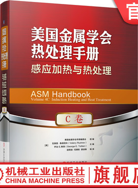 官网正版 美国金属学会热处理手册 C卷 感应加热与热处理 建模仿真 冶金 淬火冷却技术 表面硬度测试 硬化层 无损检测