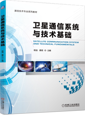 官网正版 卫星通信系统与技术基础 程剑 蔡君 高等学校系列教材 9787111666349 机械工业出版社旗舰店