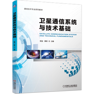 官网正版 卫星通信系统与技术基础 程剑 蔡君 高等学校系列教材 9787111666349 机械工业出版社旗舰店