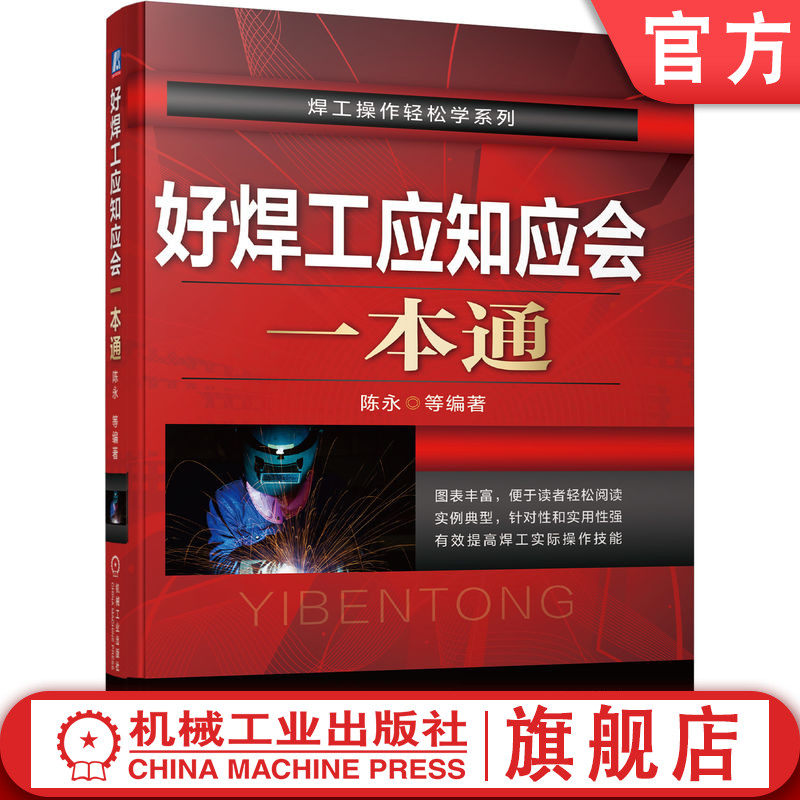 官网正版 好焊工应知应会一本通 陈永 焊接设备 焊接材料 焊条电弧焊 氩弧焊 CO2气体保护焊 埋弧焊 碳弧 气焊 气割 参数