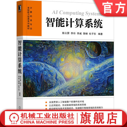 官网正版 智能计算系统 陈云霁 李玲 李威 郭琦 杜子东 高等学校本科系列教材 9787111646235 机械工业出版社旗舰店