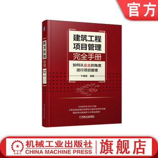 工作框架 角度进行项目管理 建筑工程项目管理完全手册 工程监理制 如何从业主 交钥匙 官网正版 设计建造模式 竣工验收 牛春雷