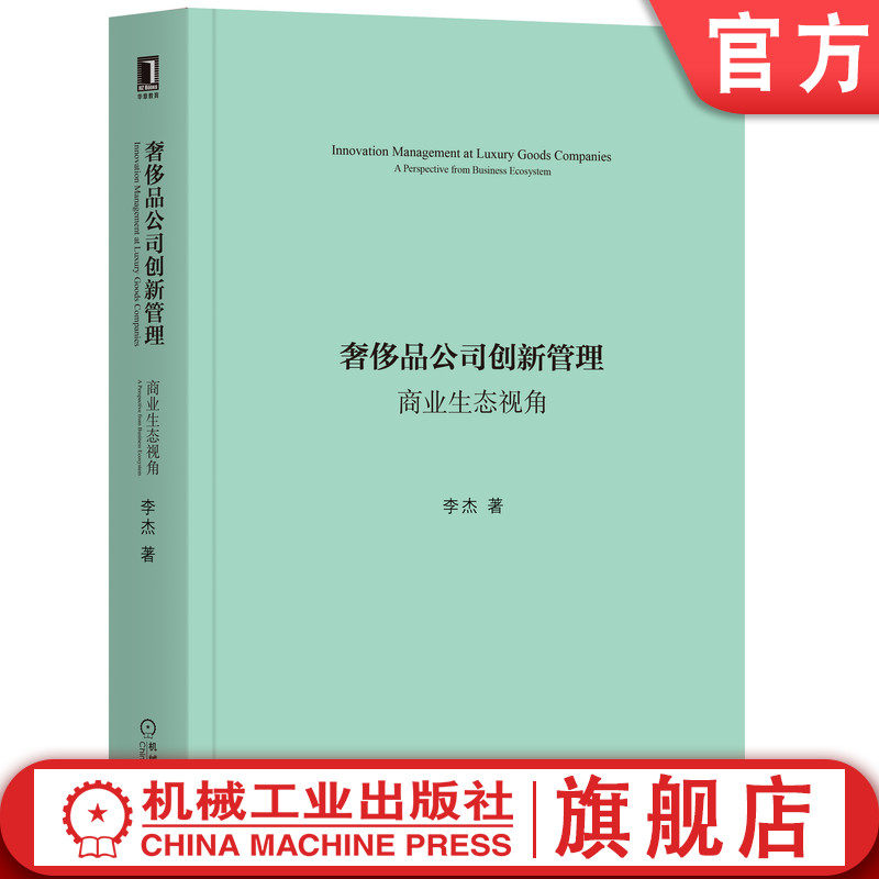 官网正版 奢侈品公司创新管理 商业生态视角 李杰 9787111644095 教材 机械工业出版社