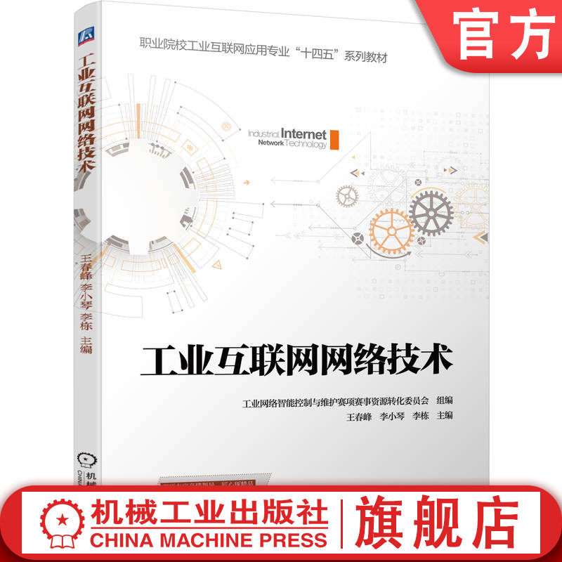 官网正版 工业互联网网络技术 工业网络智能控制与维护赛项赛事资源转化委员会 9787111794899 机械工业出版社 教材