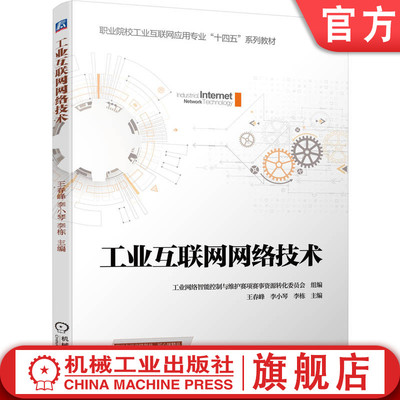官网正版 工业互联网网络技术  工业网络智能控制与维护赛项赛事资源转化委员会  9787111794899 机械工业出版社 教材