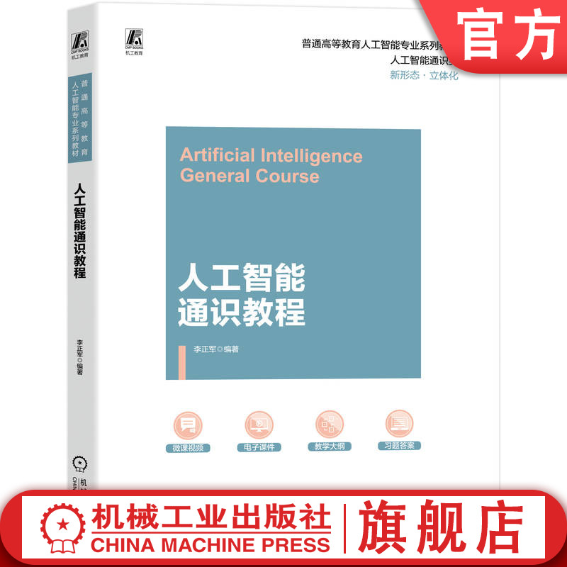 官网正版 人工智能通识教程 李正军 9787111792338 机械工业出版社 教材