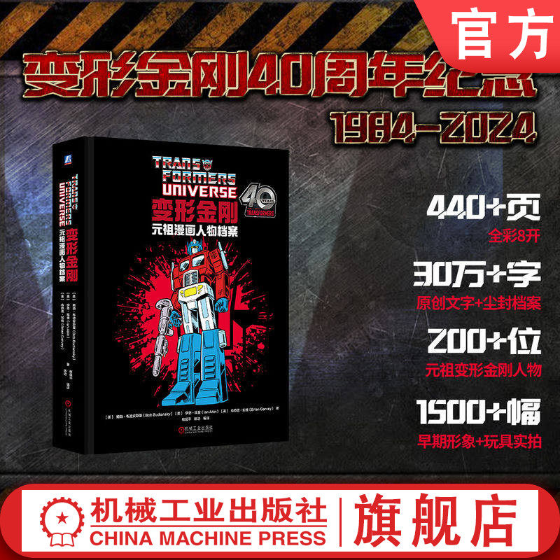 官网正版 变形金刚元祖漫画人物档案 鲍勃&middot;布迪安斯基 鲍勃&middot;布迪安斯基 布赖恩&middot;加维 伊恩&middot;埃金 变形金刚 漫画 机械工业出版社