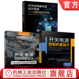 官网套装 开关电源环路设计套装（共3册） 开关电源 环路设计 变换器控制 系统稳定性 模拟补偿 技术参考 电源工程 设计优化