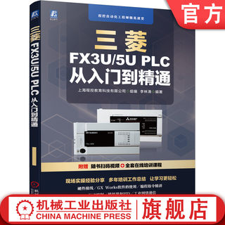 官网正版 三菱FX3U 5U PLC 从入门到精通 李林涛 变频器 继电器系统 通信接口 传感器接线 编程软件安装使用 程序模拟仿真