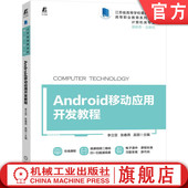 江苏省高等学校重点教材 李立亚 新形态立体化 9787111715429 社旗舰店 官网正版 机械工业出版 Android移动应用开发教程