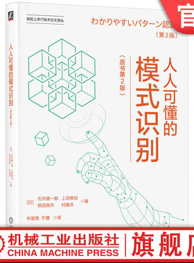官网正版 人人可懂的模式识别（原书第2版） Kenichiro Ishii 通俗易懂，内容全面，实践导向 9787111759898 机械工业出版社