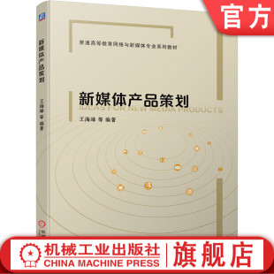 包邮 王海峰 机械工业出版 正版 新媒体产品策划 普通高等教育网络与新媒体专业系列教材 社 9787111698494