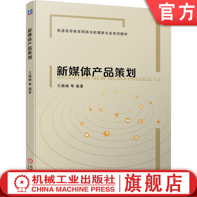 正版包邮 新媒体产品策划 王海峰 9787111698494 普通高等教育网络与新媒体专业系列教材 机械工业出版社