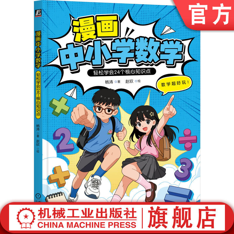 官网正版 漫画中小学数学:轻松学会24个核心知识点 杨涛 赵欣 数学核心知识 趣味数学 数学思维 平面几何 函数初步 概率统计