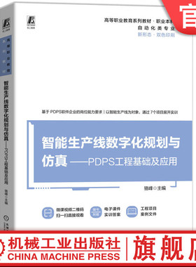 官网正版 智能生产线数字化规划与仿真—PDPS工程基础及应用 配有60多个微课视频 骆峰 9787111761273 机械工业出版社 教材