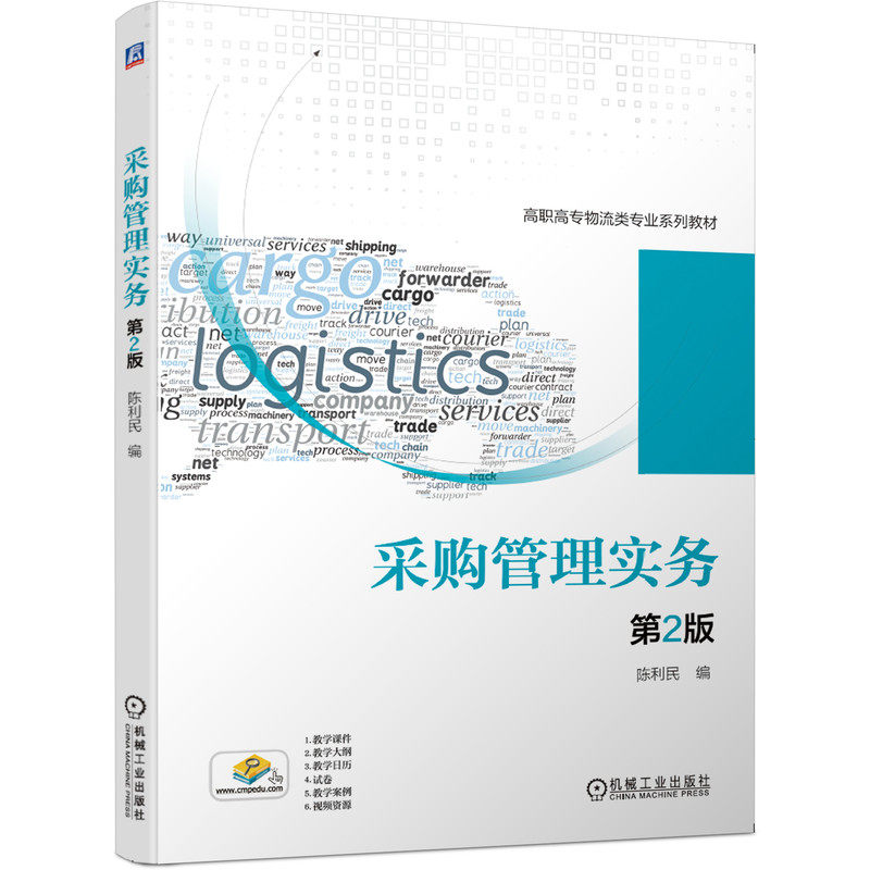 采购管理实务(第2版)陈利民 9787111652229 高职高专物流类专业系列教材 机械工业出版社官方正版
