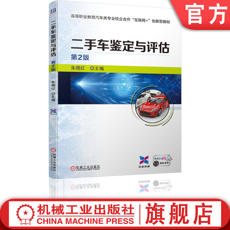 官网正版 二手车鉴定与评估 第2版 朱晓红 高等职业教育教材 9787111678700 机械工业出版社旗舰店