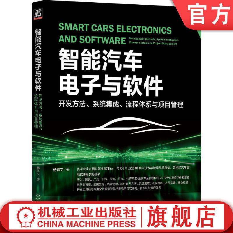 官网正版 智能汽车电子与软件 开发方法 系统集成 流程体系与项目管理 杨修文 资深专家在博世等企业10余年经验 机械工业出版社