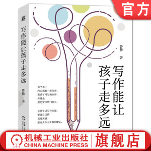 真挚情感 完整表达 写作能让孩子走多远 观念形成能力 放松 生活经验 官网正版 写以致用 爱 鲁稚 夸张 感染力 包容 评判 想象力