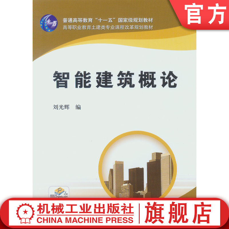 官网正版 智能建筑概论 刘光辉 9787111187875 教材 机械工业出版社
