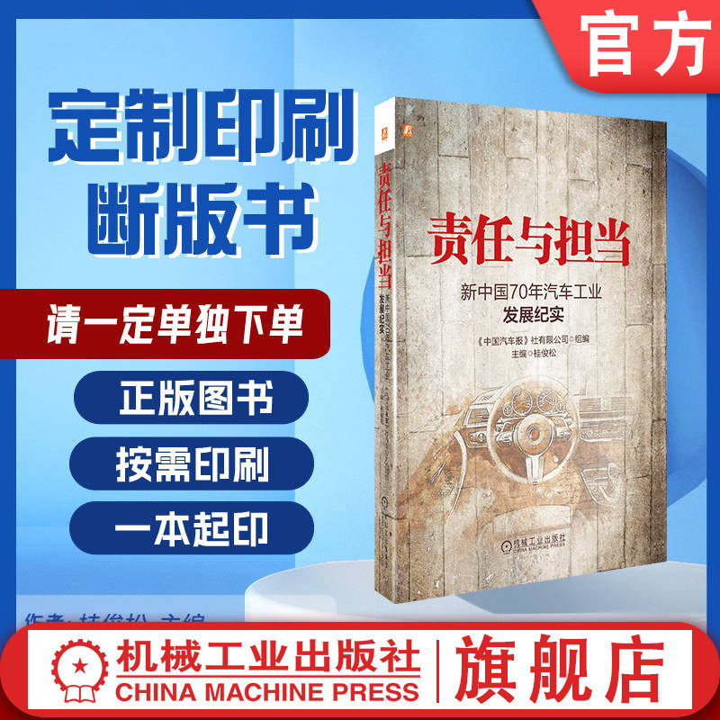 定制断版书 请单独下单 责任与担当 新中国70年汽车工业发展纪实 桂俊松 9787111651017 机械工业出版社