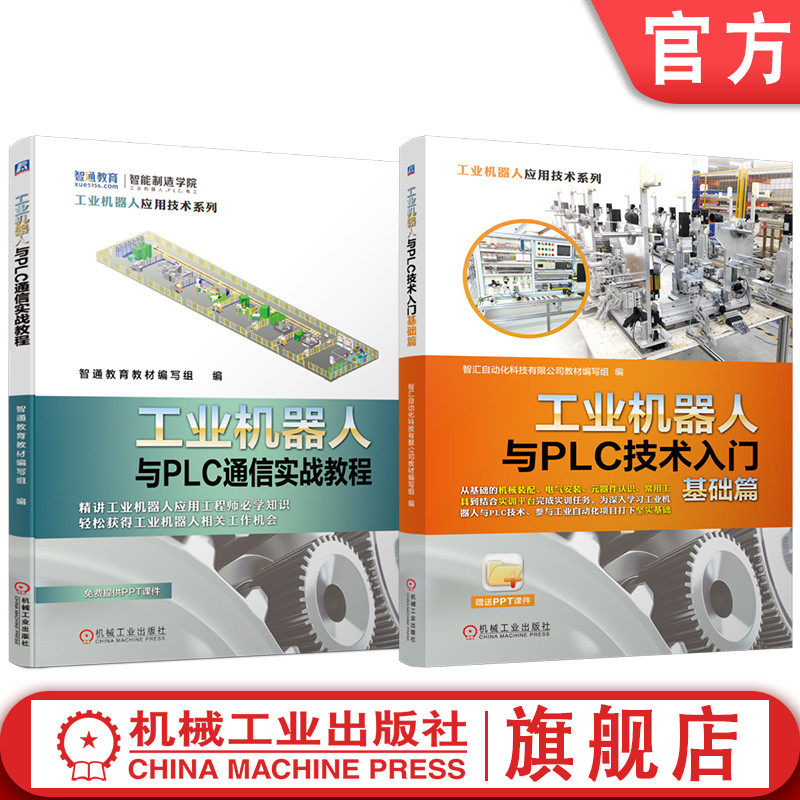 官网套装 工业机器人与PLC技术入门基础篇  工业机器人与PLC通信实战教程 套装共2册 ABB机器人 ABB工业机器人 PLC 三菱PLC 通信