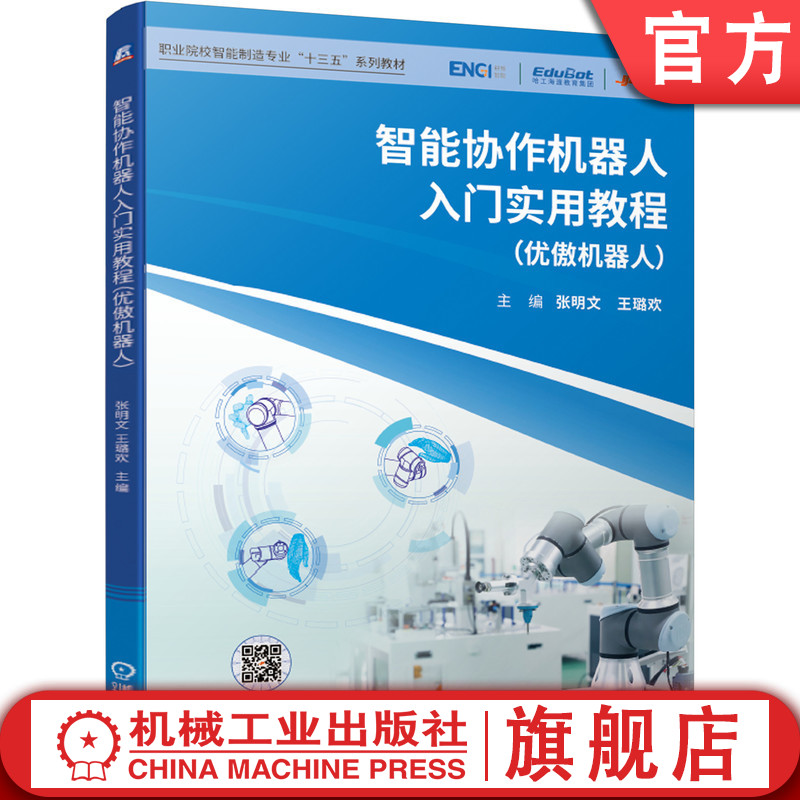 官网正版 智能协作机器人入门实用教程 优傲 张明文 王璐欢 职业院校十三五系列教材 9787111644262 机械工业出版社 教材