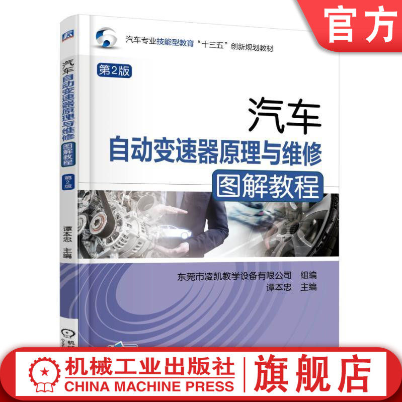 官网正版汽车自动变速器原理与维修图解教程 第2版 谭本忠 汽车专业技能型教育十三五创新规划教材 9787111551553机械工业出版社