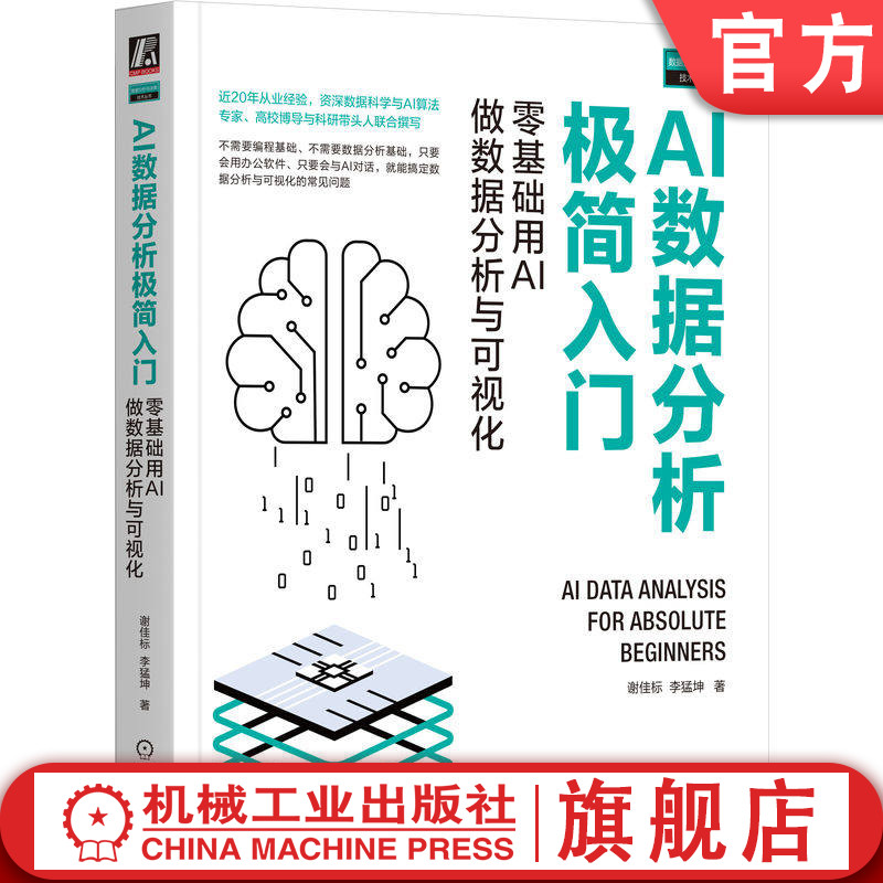 官网正版 AI数据分析极简入门:零基础用AI做数据分析与可视化 谢佳标 数据分析、数据可视化、DeepSeek、Excel、WPS、AI数据分析