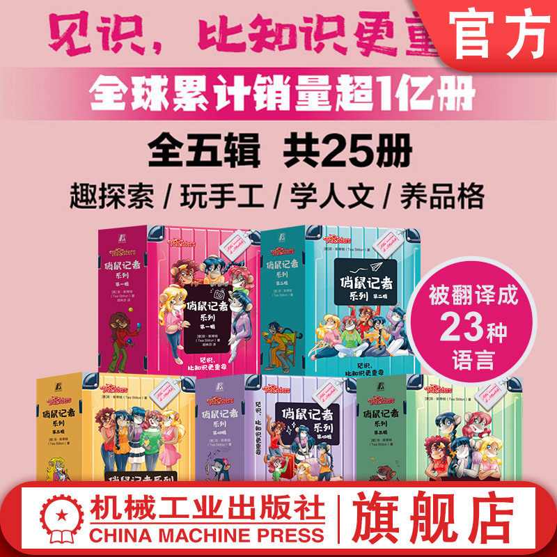 官网套装 俏鼠记者系列 全5辑 共25册 冒险 小学生 中小学生 课外读物 小学生课外阅读 青少年读物 少儿科普 科普读物 儿童故事