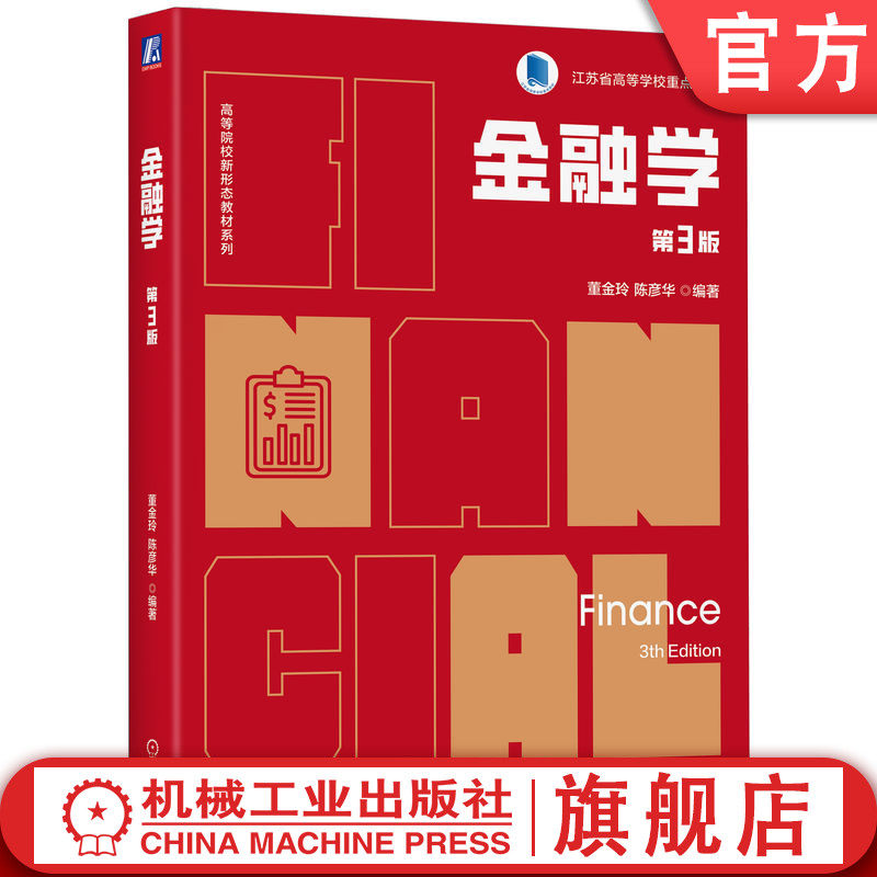 官网正版 金融学 第3版 董金玲 陈彦华 编著 教学资源丰富,高校本科生教材 9787111774570 机械工业出版社 教材