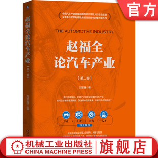 智能网联 刘宗巍 赵福全论汽车产业 变革特征 重大变局 产品技术 发展机遇 官网正版 战略思考 趋势 第二卷 新能源