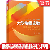 大学物理实验 机械工业出版 闵琦 9787111642053 社旗舰店 普通高等教育教材 官网正版