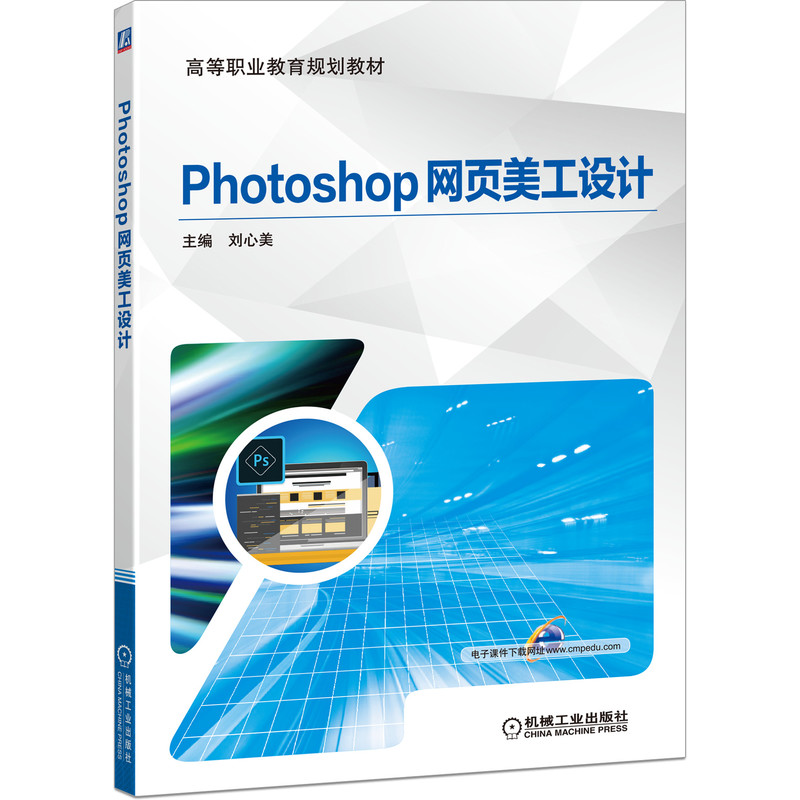 Photoshop网页美工设计 刘心美 高等职业教育系列教材 9787111642169
